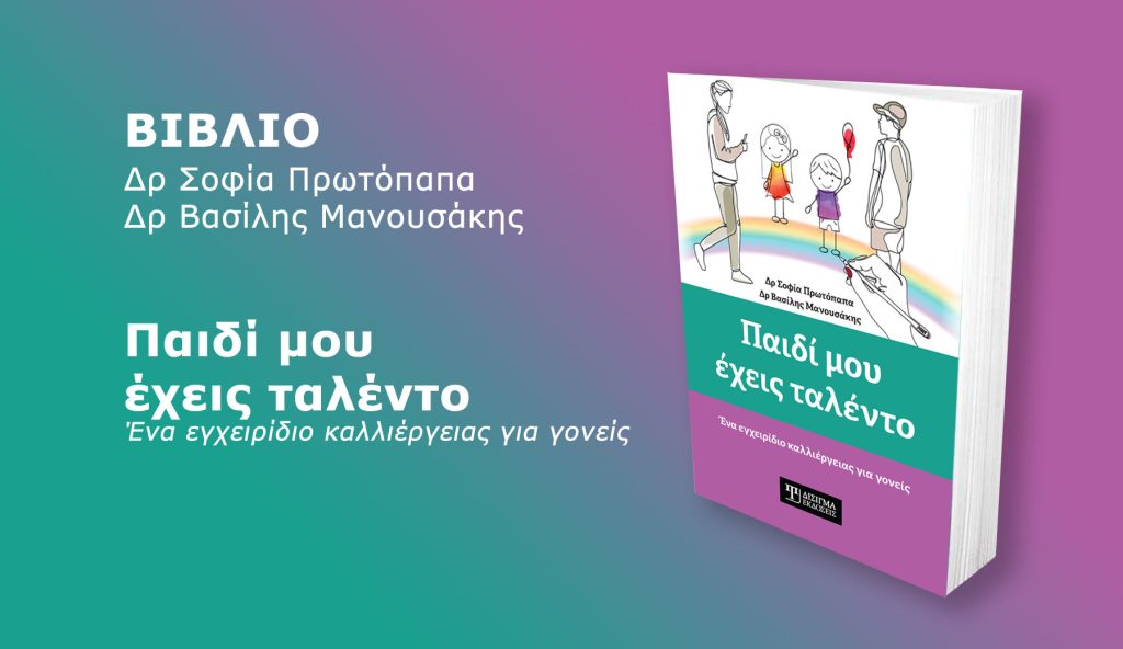 Παιδί μου έχεις ταλέντο