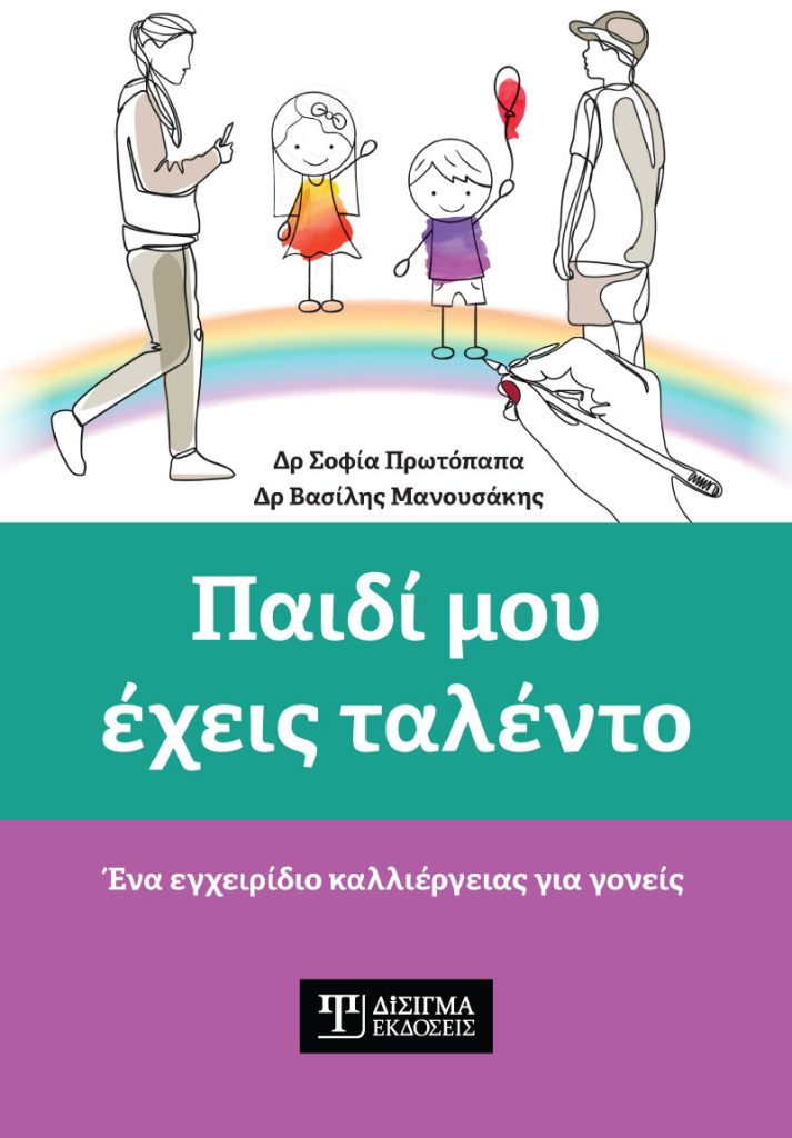 Παιδί μου έχεις ταλέντο