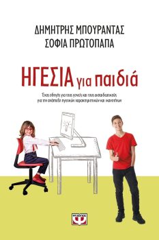 ΗΓΕΣΙΑ ΓΙΑ ΠΑΙΔΙΑ ΔΗΜΗΤΡΗΣ ΜΠΟΥΡΑΝΤΑΣ, ΣΟΦΙΑ ΠΡΩΤΟΠΑΠΑ