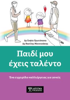 paidi-moy-exeis-taledo-book